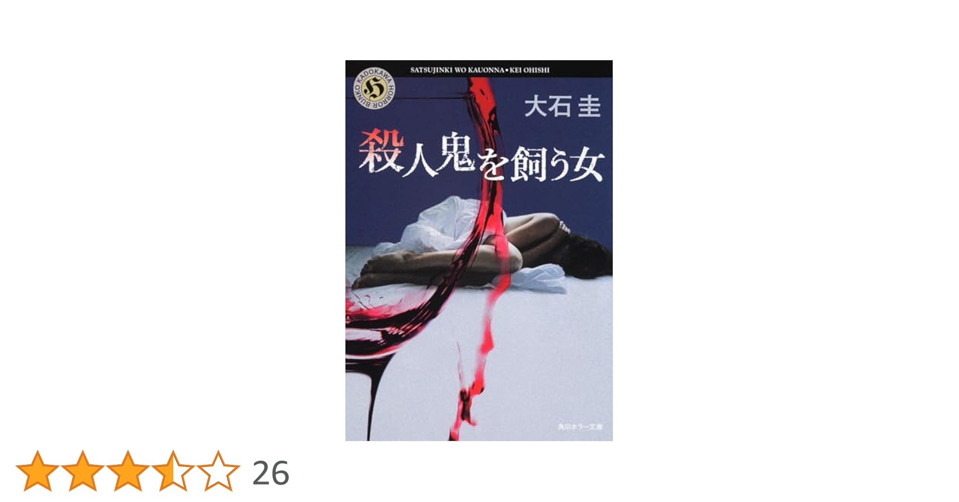 Amazon.co.jp: 殺人鬼を飼う女 (角川ホラー文庫) : 大石 圭: 本
